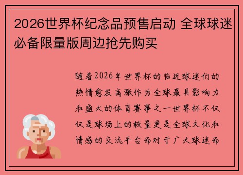 2026世界杯纪念品预售启动 全球球迷必备限量版周边抢先购买 2026世界杯纪念品预售启动 全球球迷必备限量版周边抢先购买
