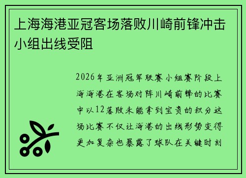 上海海港亚冠客场落败川崎前锋冲击小组出线受阻