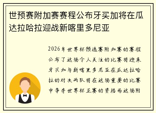 世预赛附加赛赛程公布牙买加将在瓜达拉哈拉迎战新喀里多尼亚