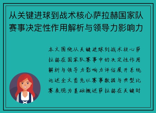 从关键进球到战术核心萨拉赫国家队赛事决定性作用解析与领导力影响力评估