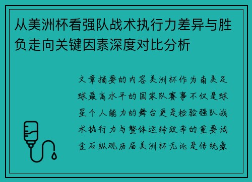 从美洲杯看强队战术执行力差异与胜负走向关键因素深度对比分析