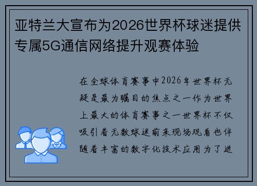亚特兰大宣布为2026世界杯球迷提供专属5G通信网络提升观赛体验