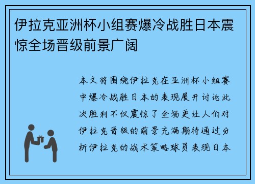 伊拉克亚洲杯小组赛爆冷战胜日本震惊全场晋级前景广阔