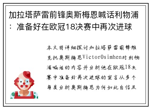 加拉塔萨雷前锋奥斯梅恩喊话利物浦：准备好在欧冠18决赛中再次进球