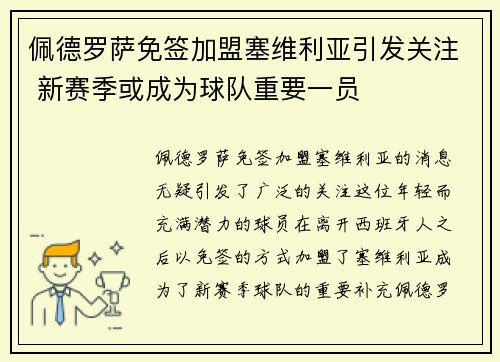 佩德罗萨免签加盟塞维利亚引发关注 新赛季或成为球队重要一员