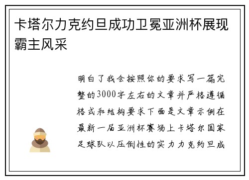 卡塔尔力克约旦成功卫冕亚洲杯展现霸主风采