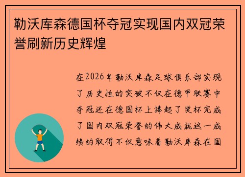 勒沃库森德国杯夺冠实现国内双冠荣誉刷新历史辉煌