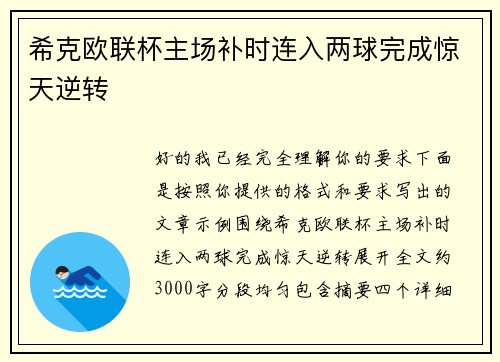希克欧联杯主场补时连入两球完成惊天逆转 希克欧联杯主场补时连入两球完成惊天逆转