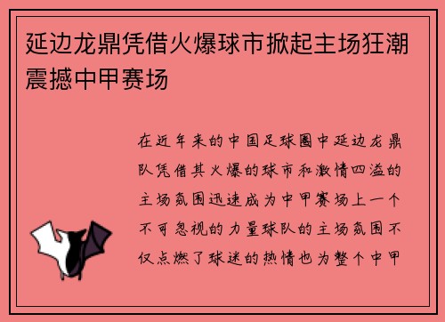 延边龙鼎凭借火爆球市掀起主场狂潮震撼中甲赛场 延边龙鼎凭借火爆球市掀起主场狂潮震撼中甲赛场
