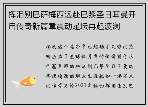 挥泪别巴萨梅西远赴巴黎圣日耳曼开启传奇新篇章震动足坛再起波澜 挥泪别巴萨梅西远赴巴黎圣日耳曼开启传奇新篇章震动足坛再起波澜