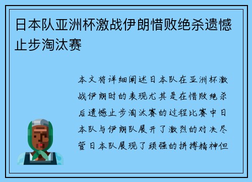 日本队亚洲杯激战伊朗惜败绝杀遗憾止步淘汰赛 日本队亚洲杯激战伊朗惜败绝杀遗憾止步淘汰赛