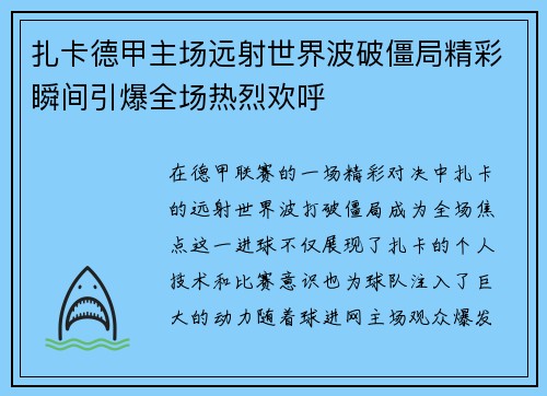 扎卡德甲主场远射世界波破僵局精彩瞬间引爆全场热烈欢呼 扎卡德甲主场远射世界波破僵局精彩瞬间引爆全场热烈欢呼