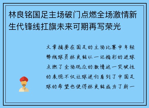 林良铭国足主场破门点燃全场激情新生代锋线扛旗未来可期再写荣光 林良铭国足主场破门点燃全场激情新生代锋线扛旗未来可期再写荣光