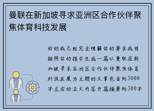 曼联在新加坡寻求亚洲区合作伙伴聚焦体育科技发展 曼联在新加坡寻求亚洲区合作伙伴聚焦体育科技发展