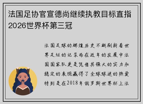 法国足协官宣德尚继续执教目标直指2026世界杯第三冠 法国足协官宣德尚继续执教目标直指2026世界杯第三冠
