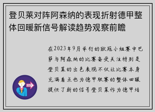 登贝莱对阵阿森纳的表现折射德甲整体回暖新信号解读趋势观察前瞻 登贝莱对阵阿森纳的表现折射德甲整体回暖新信号解读趋势观察前瞻
