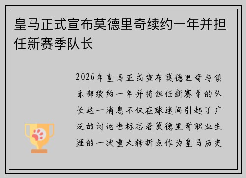 皇马正式宣布莫德里奇续约一年并担任新赛季队长 皇马正式宣布莫德里奇续约一年并担任新赛季队长