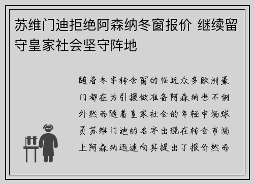 苏维门迪拒绝阿森纳冬窗报价 继续留守皇家社会坚守阵地 苏维门迪拒绝阿森纳冬窗报价 继续留守皇家社会坚守阵地