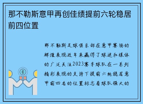 那不勒斯意甲再创佳绩提前六轮稳居前四位置 那不勒斯意甲再创佳绩提前六轮稳居前四位置