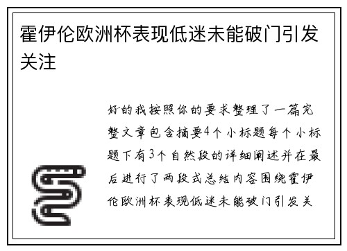 霍伊伦欧洲杯表现低迷未能破门引发关注 霍伊伦欧洲杯表现低迷未能破门引发关注