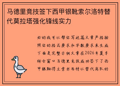 马德里竞技签下西甲银靴索尔洛特替代莫拉塔强化锋线实力 马德里竞技签下西甲银靴索尔洛特替代莫拉塔强化锋线实力