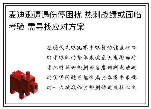 麦迪逊遭遇伤停困扰 热刺战绩或面临考验 需寻找应对方案 麦迪逊遭遇伤停困扰 热刺战绩或面临考验 需寻找应对方案