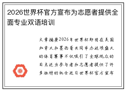 2026世界杯官方宣布为志愿者提供全面专业双语培训 2026世界杯官方宣布为志愿者提供全面专业双语培训