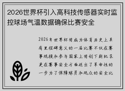 2026世界杯引入高科技传感器实时监控球场气温数据确保比赛安全 2026世界杯引入高科技传感器实时监控球场气温数据确保比赛安全