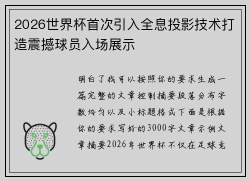 2026世界杯首次引入全息投影技术打造震撼球员入场展示 2026世界杯首次引入全息投影技术打造震撼球员入场展示