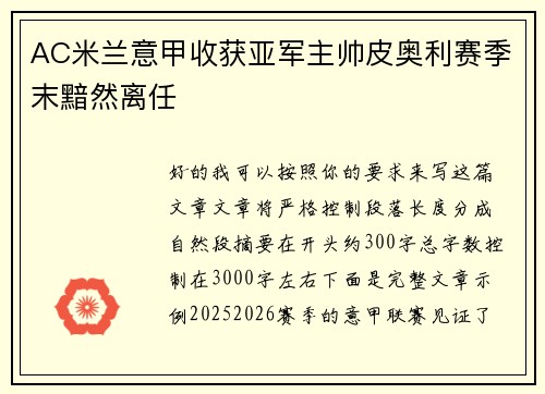 AC米兰意甲收获亚军主帅皮奥利赛季末黯然离任 AC米兰意甲收获亚军主帅皮奥利赛季末黯然离任