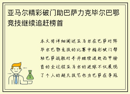 亚马尔精彩破门助巴萨力克毕尔巴鄂竞技继续追赶榜首 亚马尔精彩破门助巴萨力克毕尔巴鄂竞技继续追赶榜首