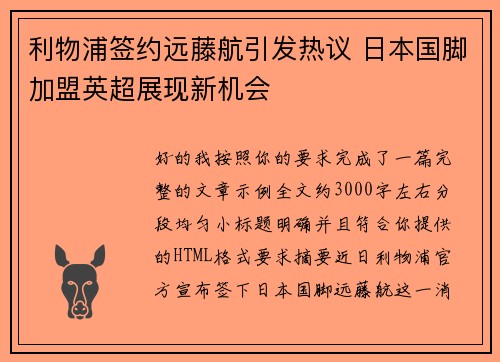 利物浦签约远藤航引发热议 日本国脚加盟英超展现新机会 利物浦签约远藤航引发热议 日本国脚加盟英超展现新机会