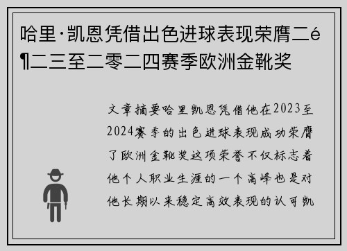 哈里·凯恩凭借出色进球表现荣膺二零二三至二零二四赛季欧洲金靴奖 哈里·凯恩凭借出色进球表现荣膺二零二三至二零二四赛季欧洲金靴奖