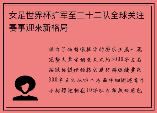 女足世界杯扩军至三十二队全球关注赛事迎来新格局 女足世界杯扩军至三十二队全球关注赛事迎来新格局