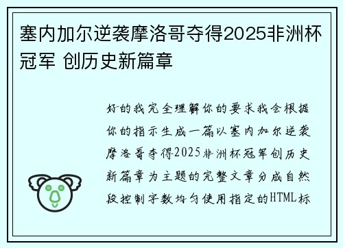 塞内加尔逆袭摩洛哥夺得2025非洲杯冠军 创历史新篇章 塞内加尔逆袭摩洛哥夺得2025非洲杯冠军 创历史新篇章
