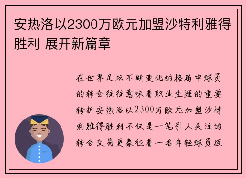 安热洛以2300万欧元加盟沙特利雅得胜利 展开新篇章 安热洛以2300万欧元加盟沙特利雅得胜利 展开新篇章