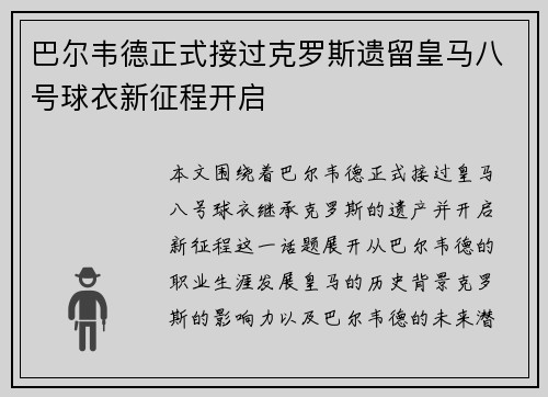 巴尔韦德正式接过克罗斯遗留皇马八号球衣新征程开启 巴尔韦德正式接过克罗斯遗留皇马八号球衣新征程开启