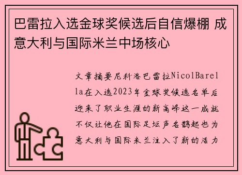 巴雷拉入选金球奖候选后自信爆棚 成意大利与国际米兰中场核心 巴雷拉入选金球奖候选后自信爆棚 成意大利与国际米兰中场核心