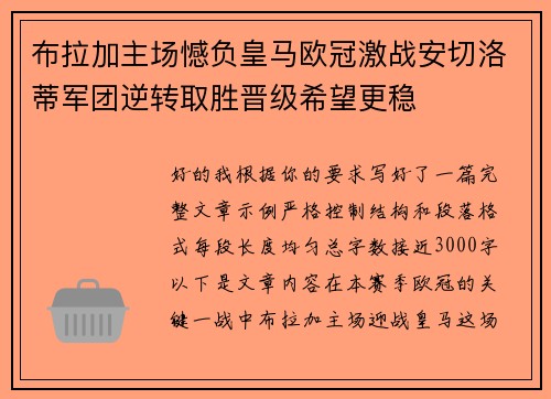 布拉加主场憾负皇马欧冠激战安切洛蒂军团逆转取胜晋级希望更稳 布拉加主场憾负皇马欧冠激战安切洛蒂军团逆转取胜晋级希望更稳