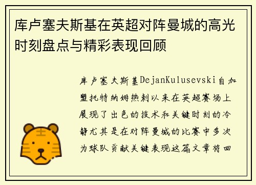 库卢塞夫斯基在英超对阵曼城的高光时刻盘点与精彩表现回顾 库卢塞夫斯基在英超对阵曼城的高光时刻盘点与精彩表现回顾