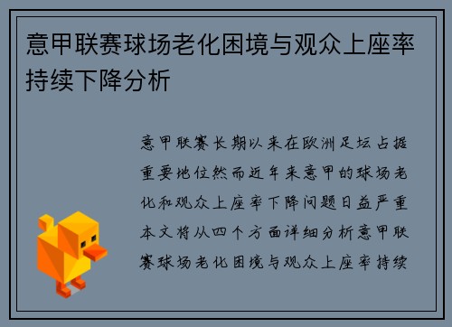 意甲联赛球场老化困境与观众上座率持续下降分析 意甲联赛球场老化困境与观众上座率持续下降分析