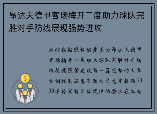 昂达夫德甲客场梅开二度助力球队完胜对手防线展现强势进攻 昂达夫德甲客场梅开二度助力球队完胜对手防线展现强势进攻