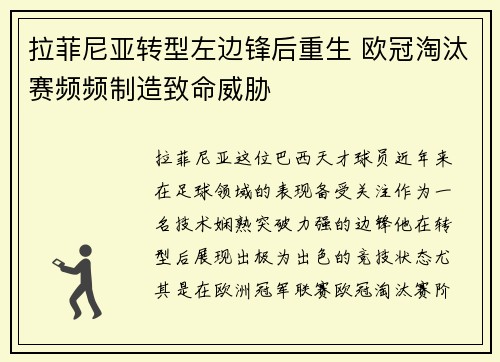 拉菲尼亚转型左边锋后重生 欧冠淘汰赛频频制造致命威胁 拉菲尼亚转型左边锋后重生 欧冠淘汰赛频频制造致命威胁