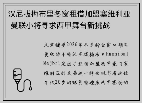 汉尼拔梅布里冬窗租借加盟塞维利亚 曼联小将寻求西甲舞台新挑战 汉尼拔梅布里冬窗租借加盟塞维利亚 曼联小将寻求西甲舞台新挑战