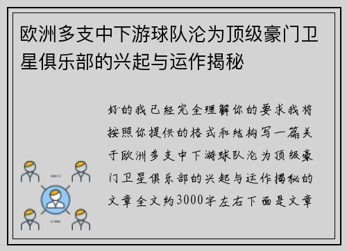 欧洲多支中下游球队沦为顶级豪门卫星俱乐部的兴起与运作揭秘 欧洲多支中下游球队沦为顶级豪门卫星俱乐部的兴起与运作揭秘