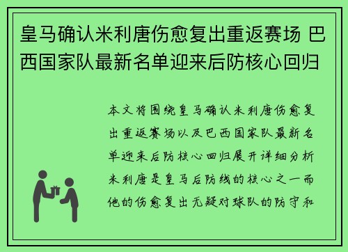 皇马确认米利唐伤愈复出重返赛场 巴西国家队最新名单迎来后防核心回归 皇马确认米利唐伤愈复出重返赛场 巴西国家队最新名单迎来后防核心回归
