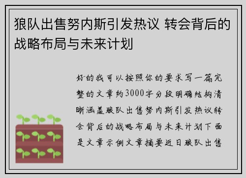 狼队出售努内斯引发热议 转会背后的战略布局与未来计划 狼队出售努内斯引发热议 转会背后的战略布局与未来计划