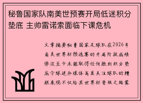 秘鲁国家队南美世预赛开局低迷积分垫底 主帅雷诺索面临下课危机 秘鲁国家队南美世预赛开局低迷积分垫底 主帅雷诺索面临下课危机