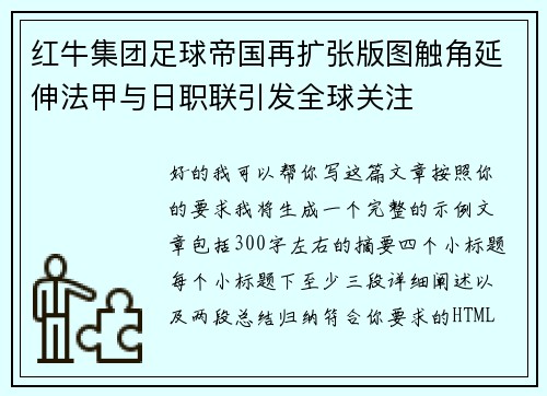 红牛集团足球帝国再扩张版图触角延伸法甲与日职联引发全球关注 红牛集团足球帝国再扩张版图触角延伸法甲与日职联引发全球关注
