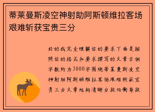 蒂莱曼斯凌空神射助阿斯顿维拉客场艰难斩获宝贵三分 蒂莱曼斯凌空神射助阿斯顿维拉客场艰难斩获宝贵三分